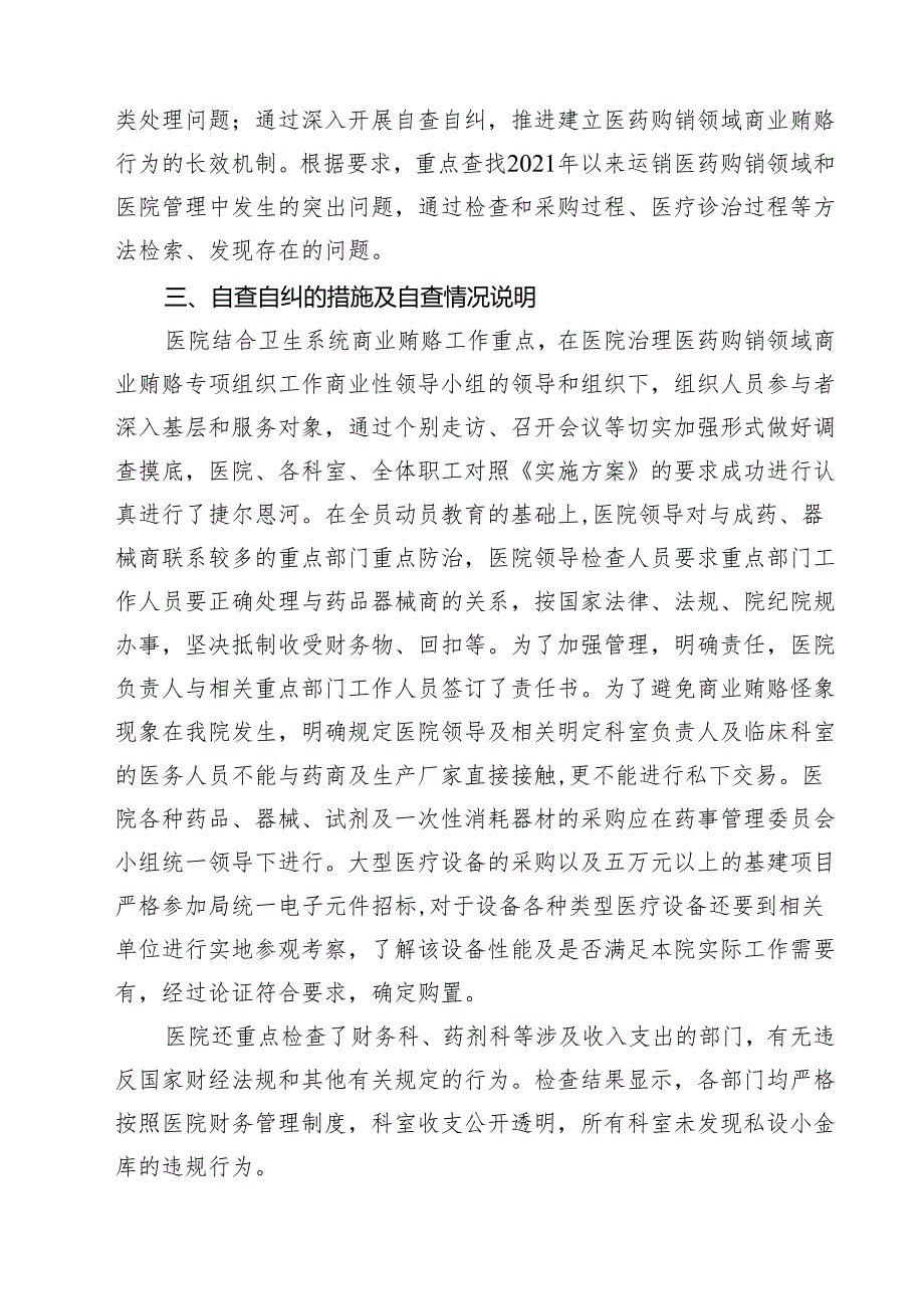 （5篇）2025年医药领域腐败问题集中整治自查自纠报告精选.docx_第2页