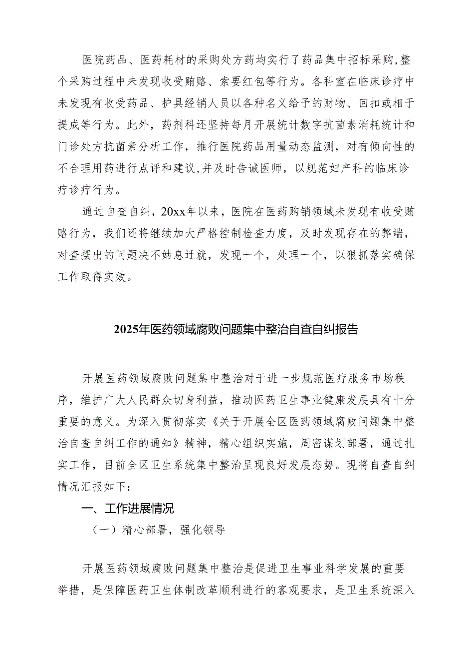 （5篇）2025年医药领域腐败问题集中整治自查自纠报告精选.docx_第3页