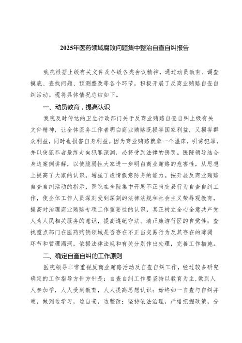 （5篇）2025年医药领域腐败问题集中整治自查自纠报告精选.docx