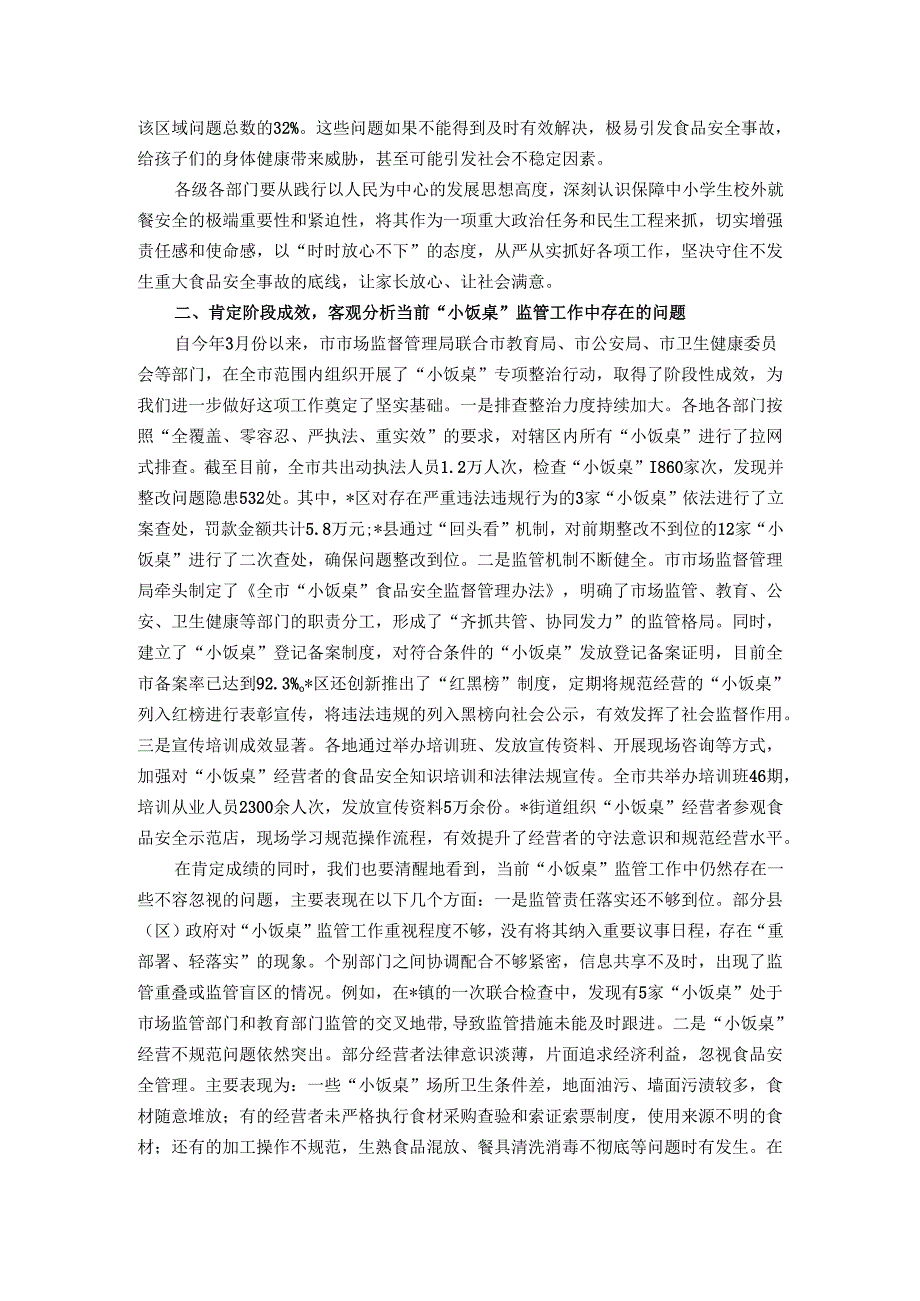 在全市中小学生校外就餐安全保障会议上的讲话.docx_第2页