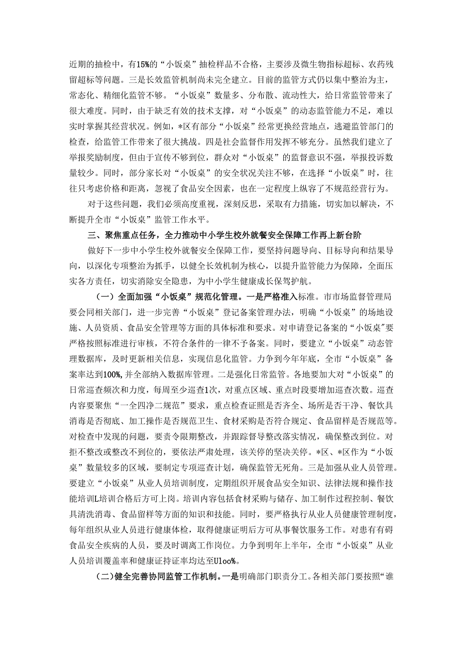 在全市中小学生校外就餐安全保障会议上的讲话.docx_第3页