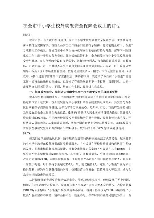 在全市中小学生校外就餐安全保障会议上的讲话.docx