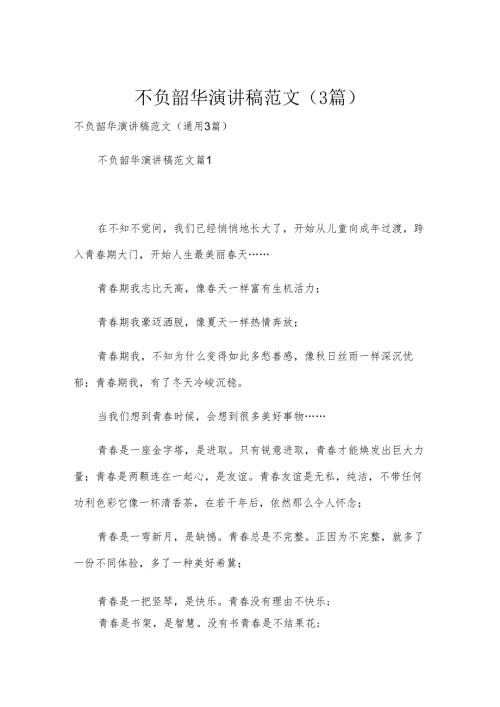 不负韶华演讲稿范文（3篇）.docx