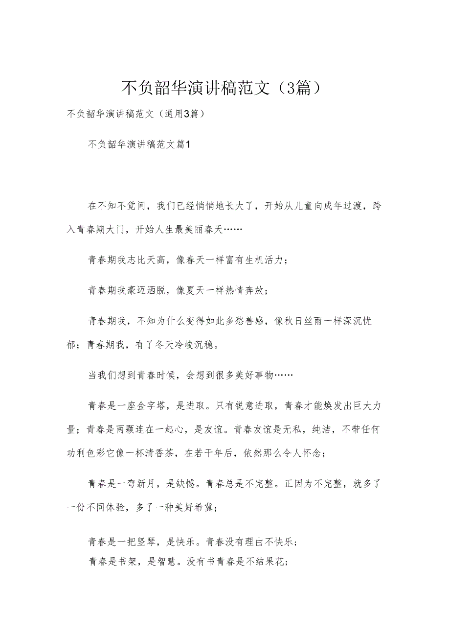 不负韶华演讲稿范文（3篇）.docx_第1页