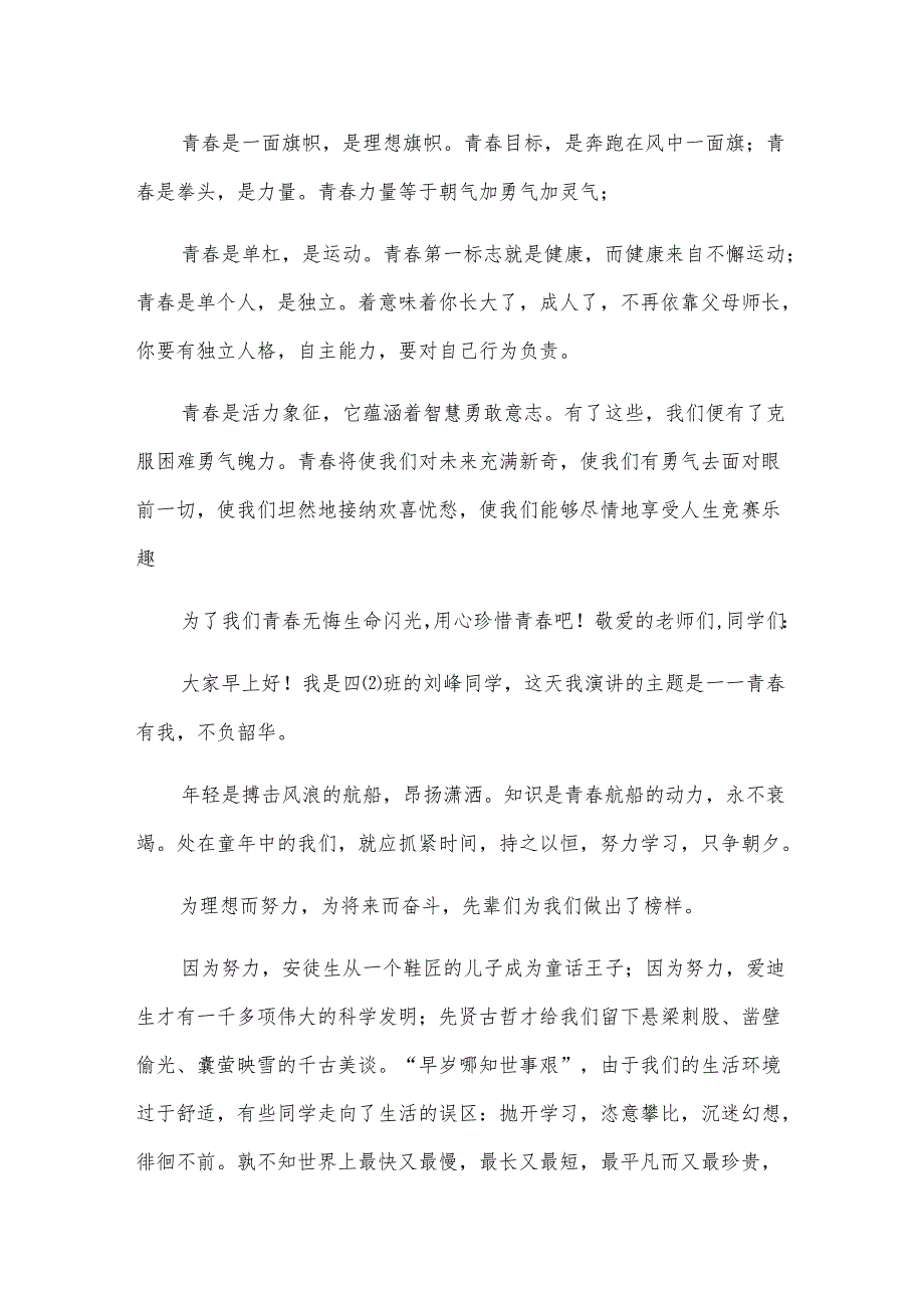 不负韶华演讲稿范文（3篇）.docx_第2页