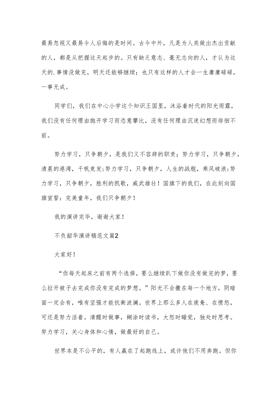 不负韶华演讲稿范文（3篇）.docx_第3页