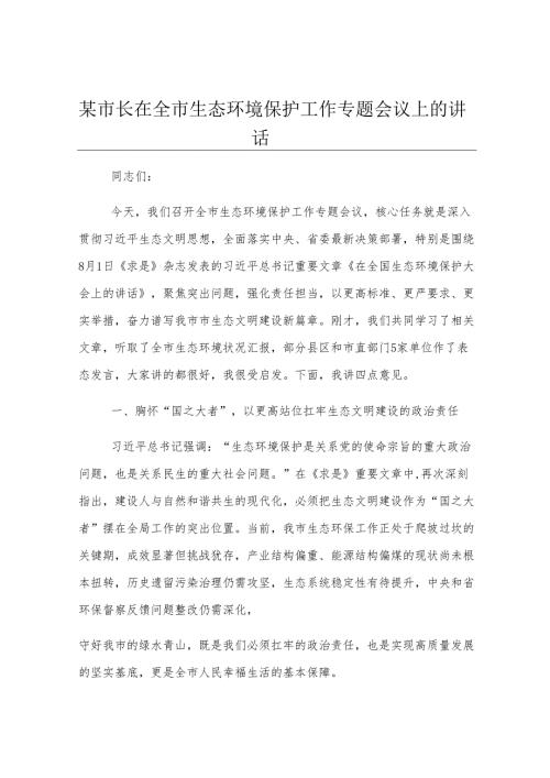 某市长在全市生态环境保护工作专题会议上的讲话.docx