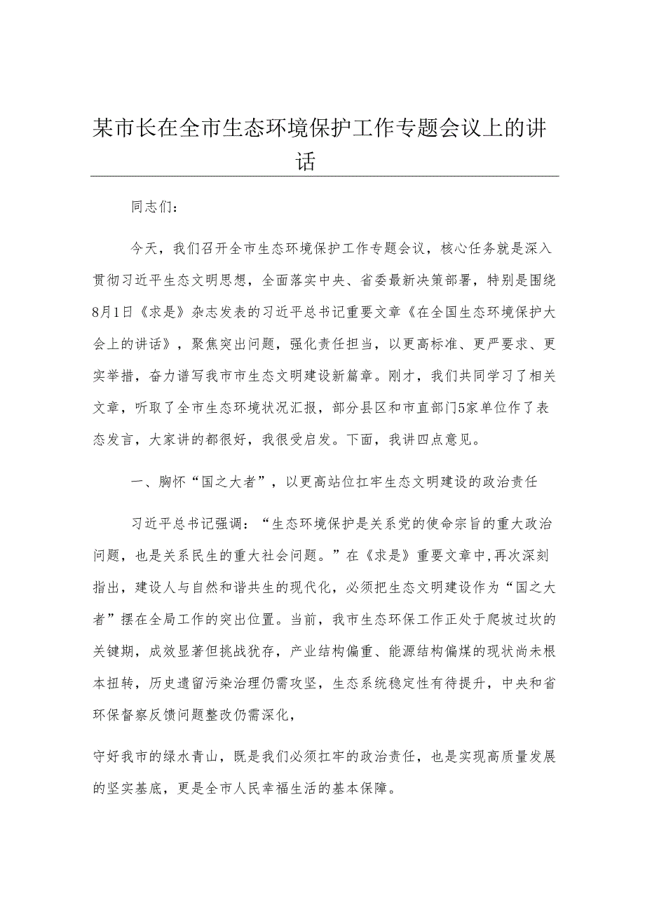 某市长在全市生态环境保护工作专题会议上的讲话.docx_第1页