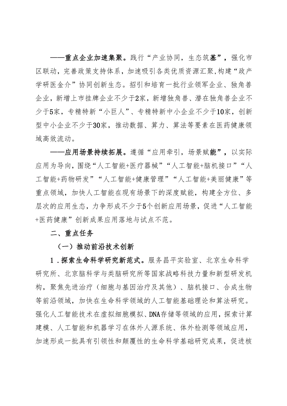 《昌平区“人工智能+医药健康”产业发展实施方案（2025-2027年）（征求意见稿）》.docx_第2页