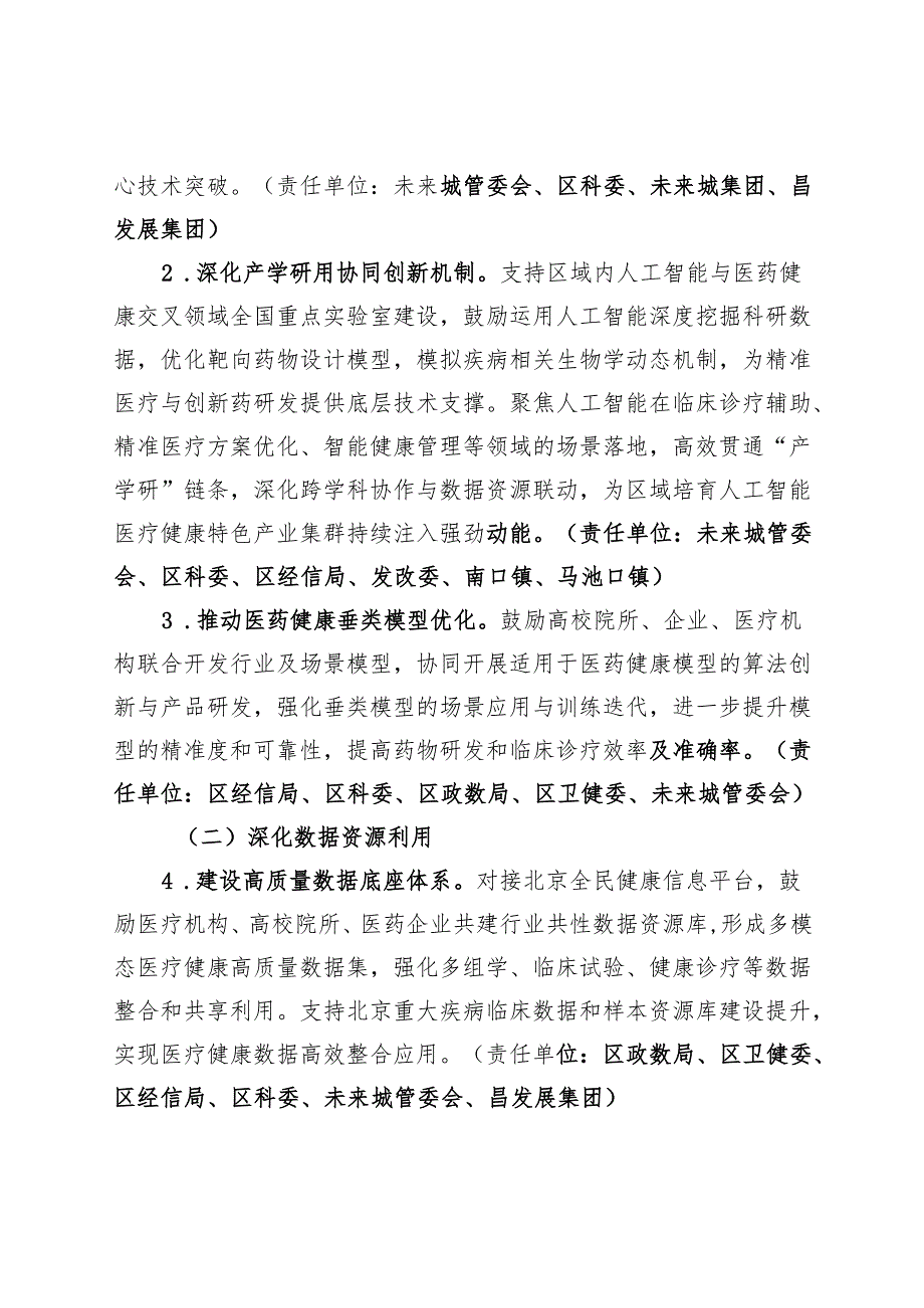 《昌平区“人工智能+医药健康”产业发展实施方案（2025-2027年）（征求意见稿）》.docx_第3页