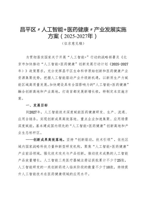 《昌平区“人工智能+医药健康”产业发展实施方案（2025-2027年）（征求意见稿）》.docx