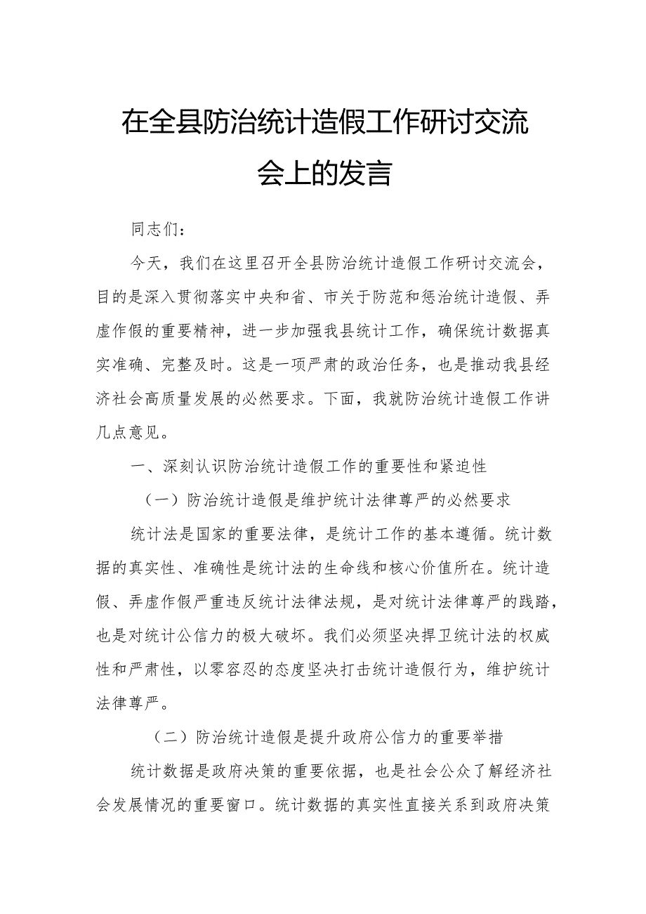 在全县防治统计造假工作研讨交流会上的发言.docx_第1页