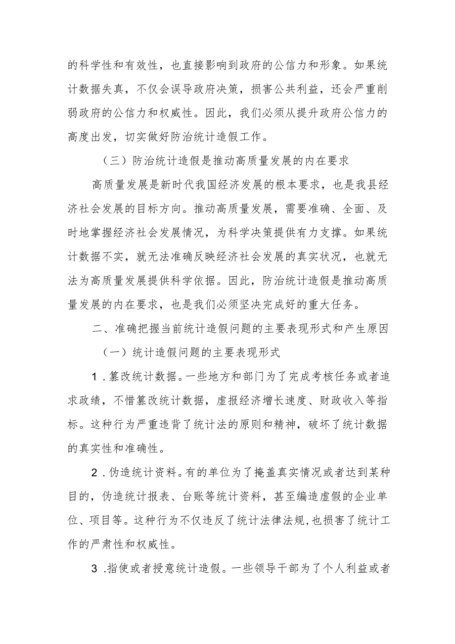在全县防治统计造假工作研讨交流会上的发言.docx_第2页