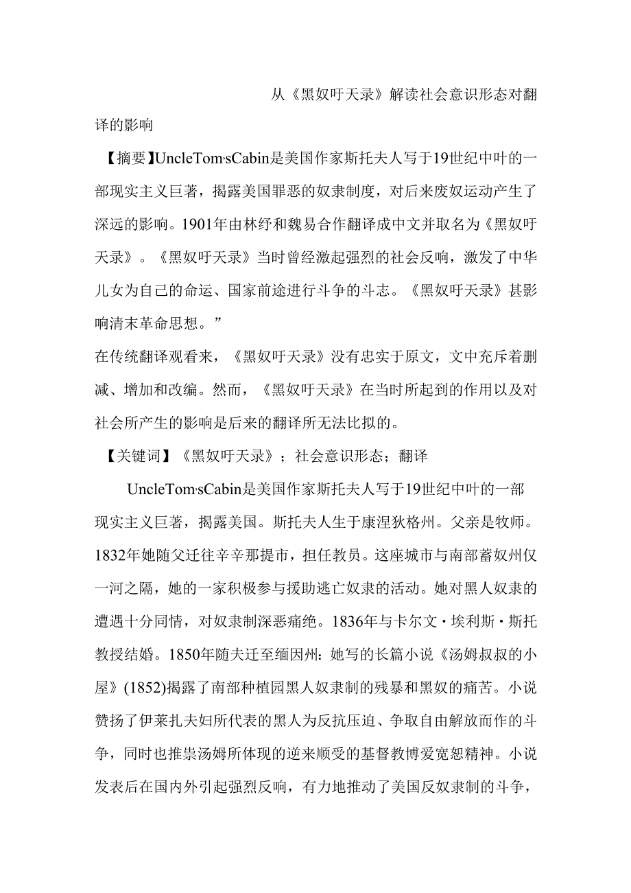 从《黑奴吁天录》解读社会意识形态对翻译的影响分析研究 公共管理专业.docx_第1页