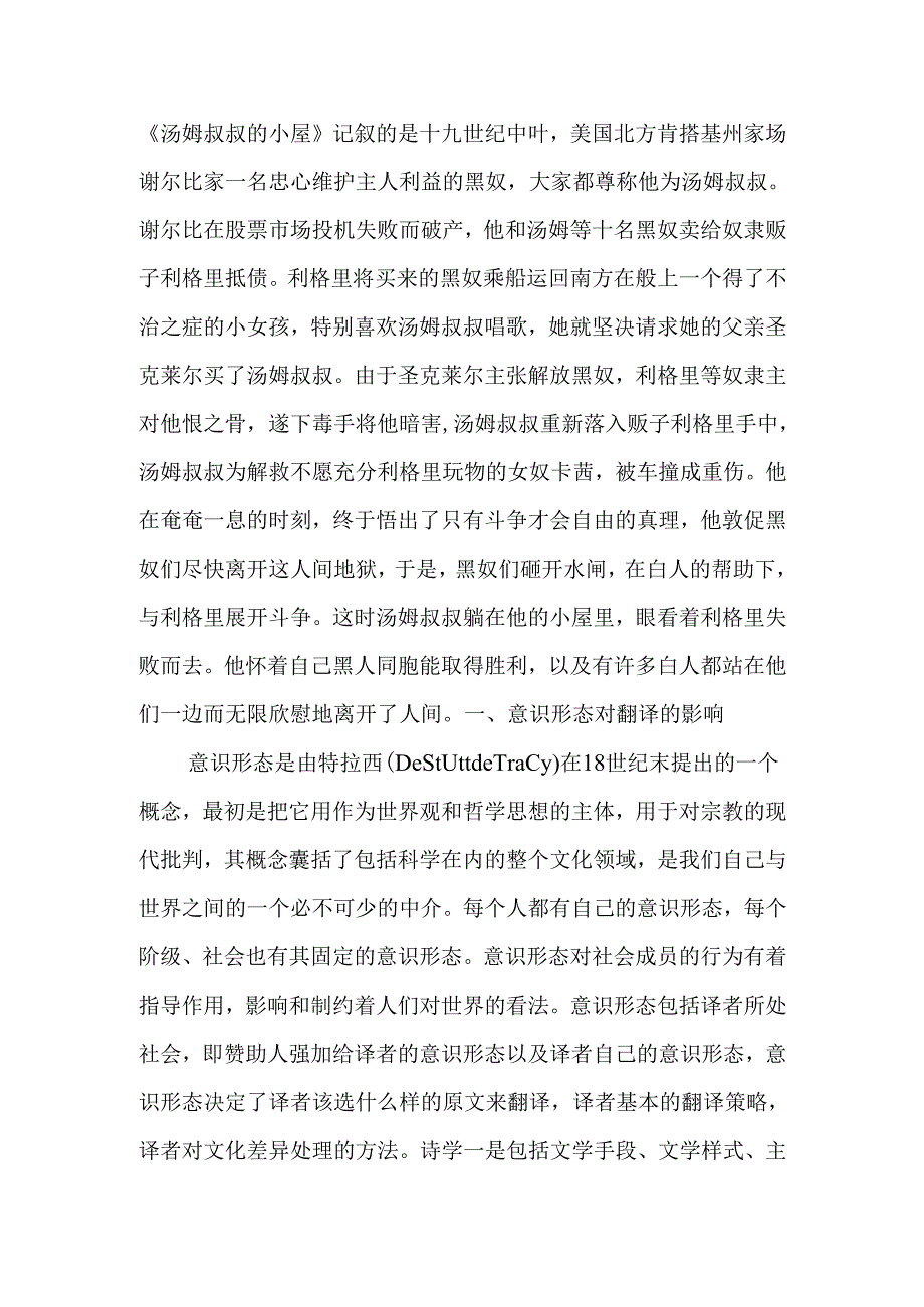 从《黑奴吁天录》解读社会意识形态对翻译的影响分析研究 公共管理专业.docx_第2页