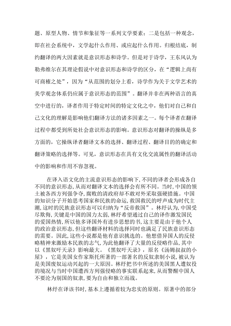 从《黑奴吁天录》解读社会意识形态对翻译的影响分析研究 公共管理专业.docx_第3页