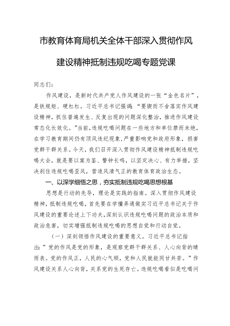 市教育体育局机关全体干部深入贯彻作风建设精神抵制违规吃喝专题党课.docx_第1页