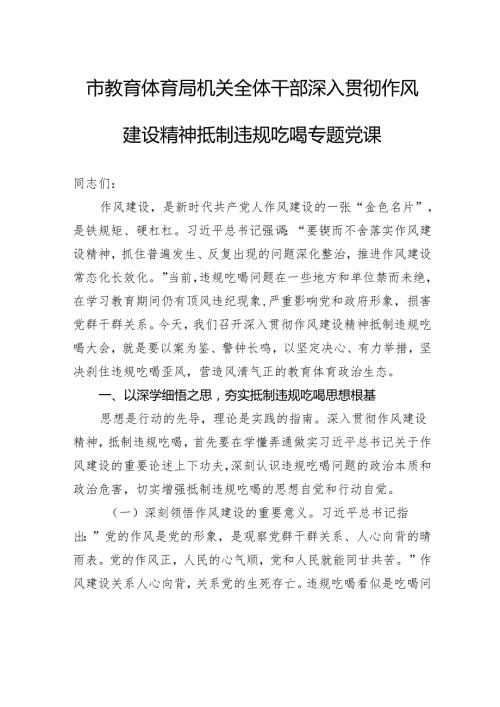 市教育体育局机关全体干部深入贯彻作风建设精神抵制违规吃喝专题党课.docx