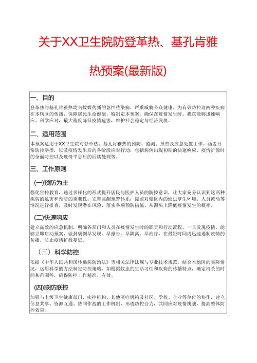关于XX卫生院防登革热、基孔肯雅热预案（最新版）.docx