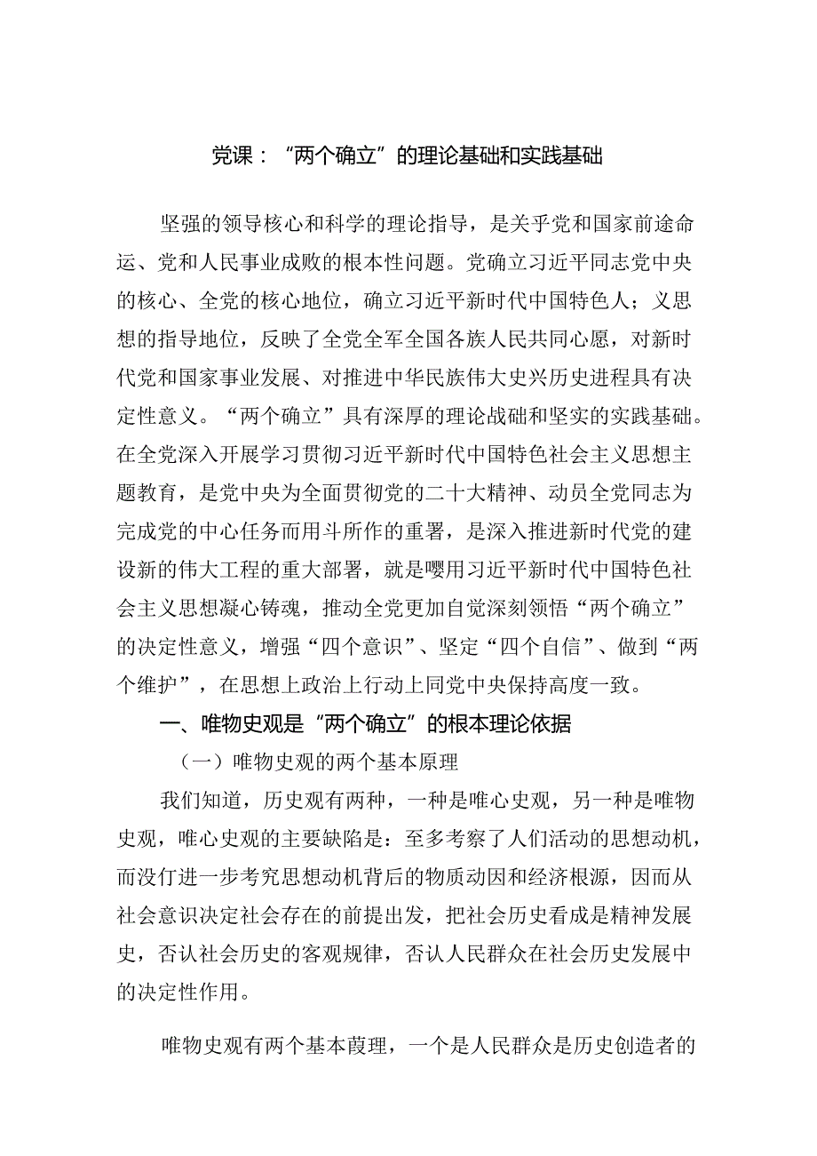 党课：“两个确立”的理论基础和实践基础范文.docx_第1页