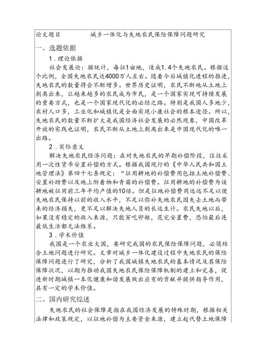 城乡一体化与失地农民保险保障问题研究分析 社会学专业.docx
