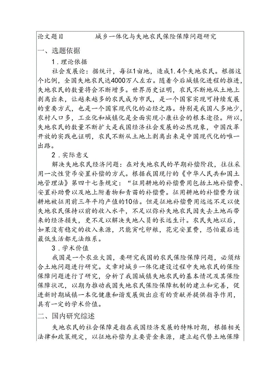 城乡一体化与失地农民保险保障问题研究分析 社会学专业.docx_第1页