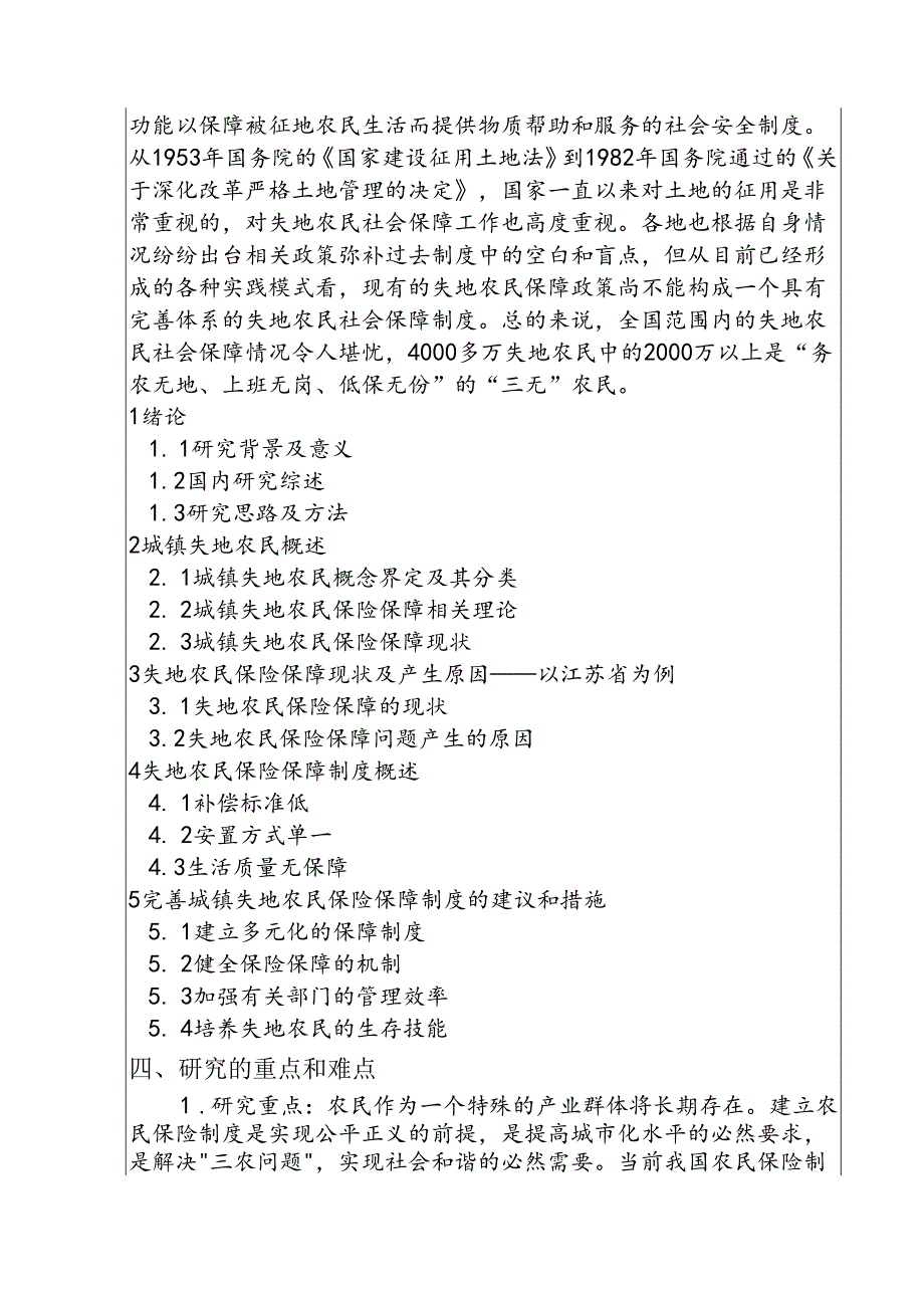 城乡一体化与失地农民保险保障问题研究分析 社会学专业.docx_第2页