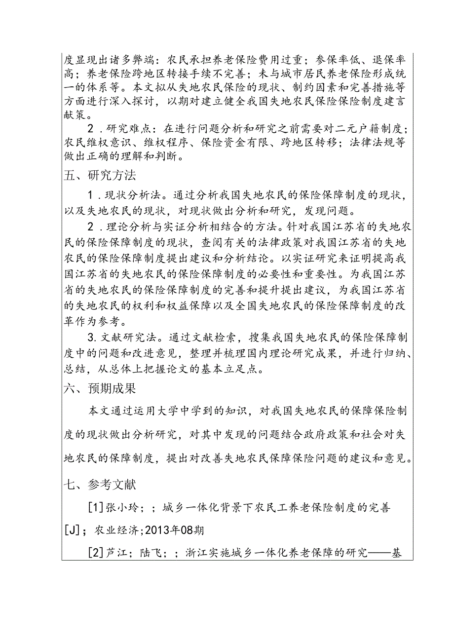 城乡一体化与失地农民保险保障问题研究分析 社会学专业.docx_第3页