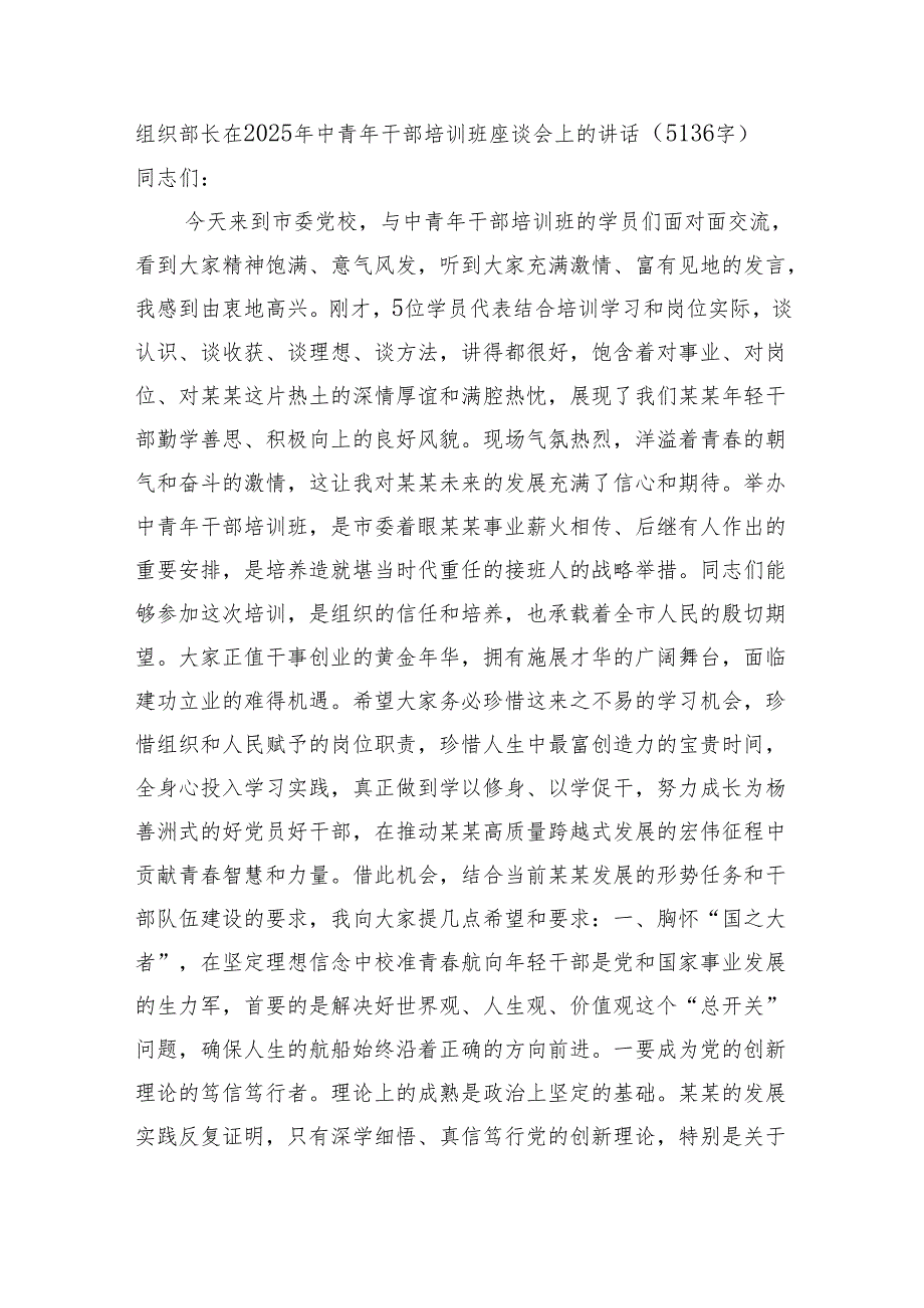 组织部长在2025年中青年干部培训班座谈会上的讲话（5136字）.docx_第1页