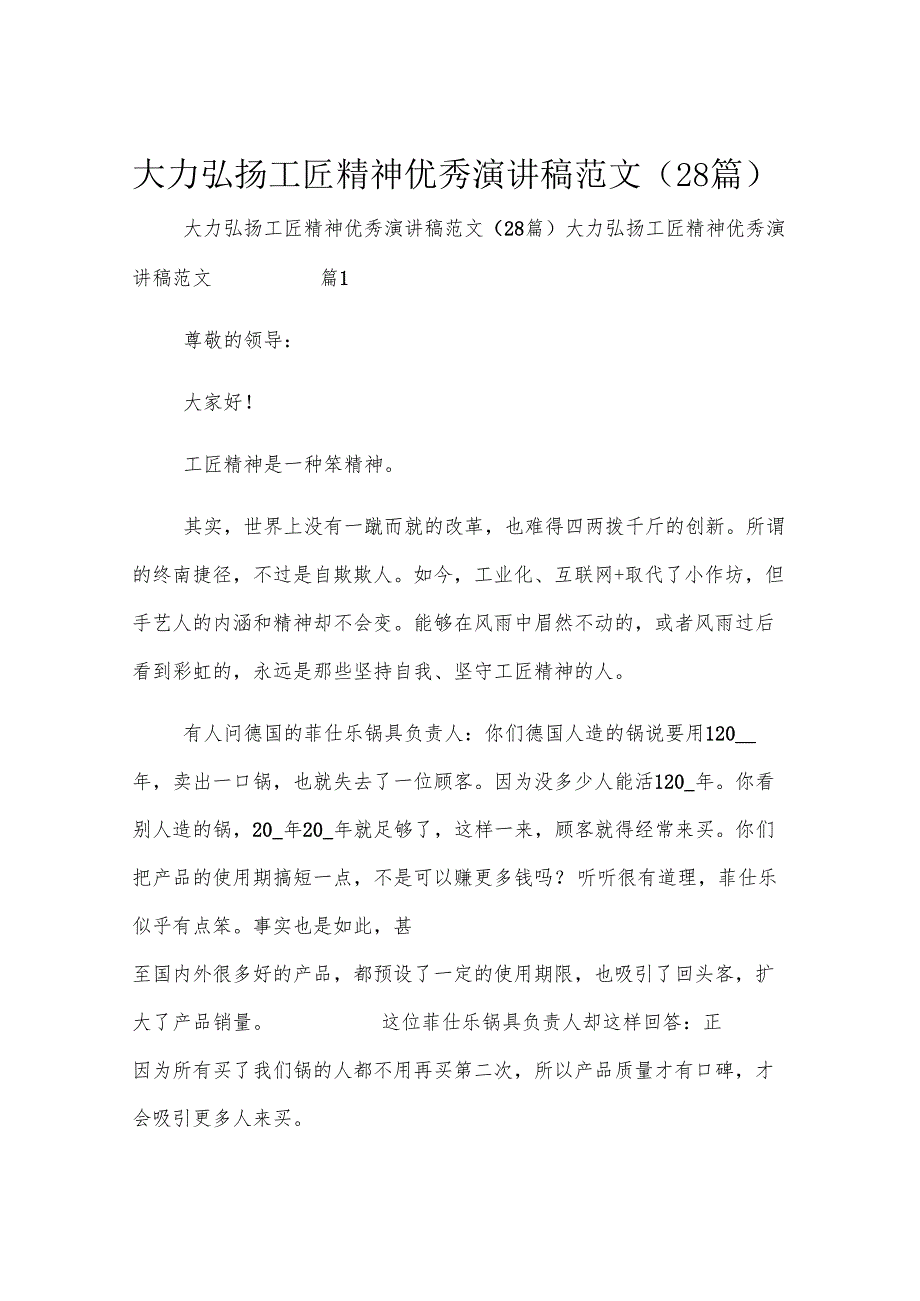 大力弘扬工匠精神优秀演讲稿范文（28篇）.docx_第1页
