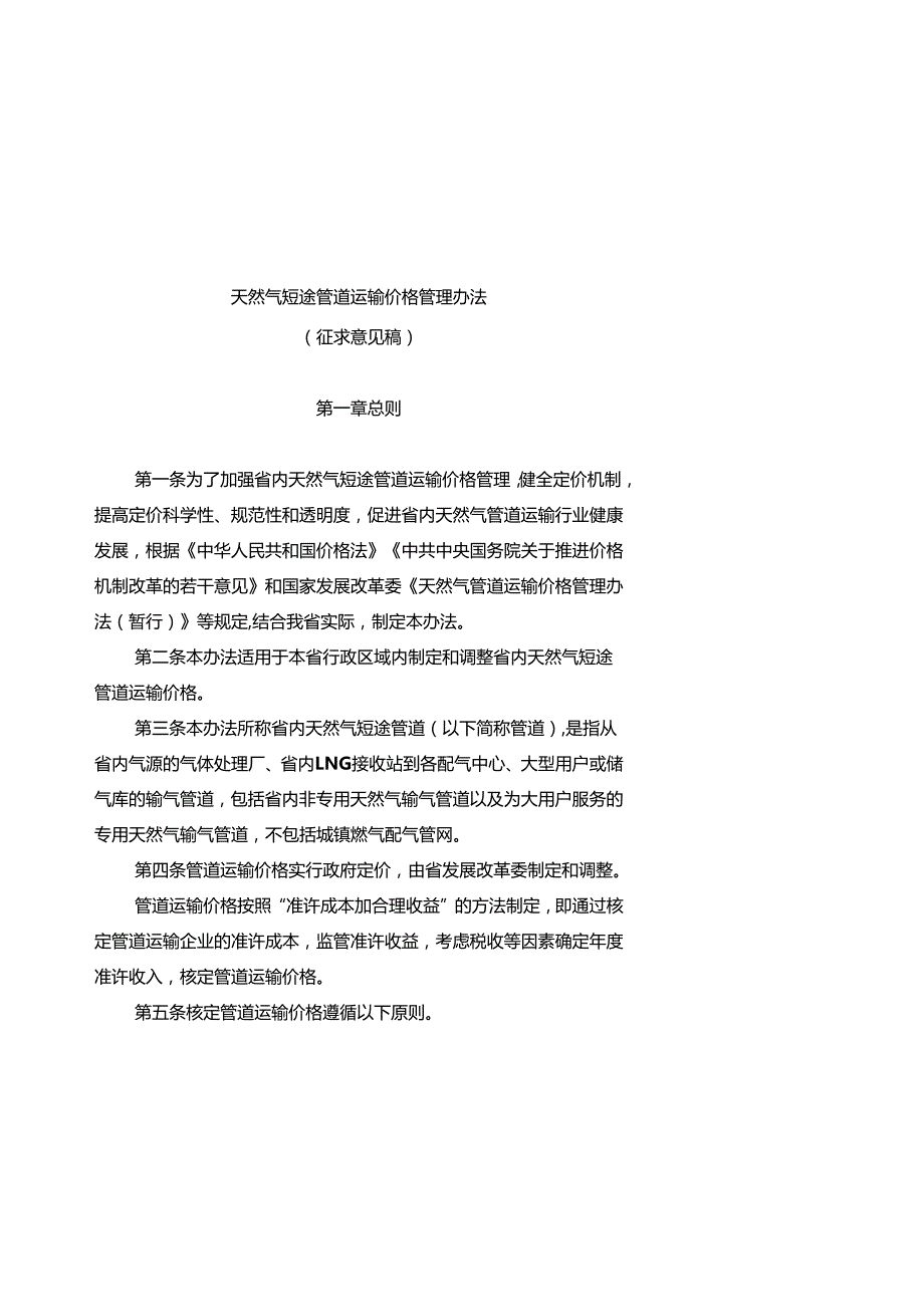 天然气短途管道运输价格管理办法（征求意见稿）.docx_第1页
