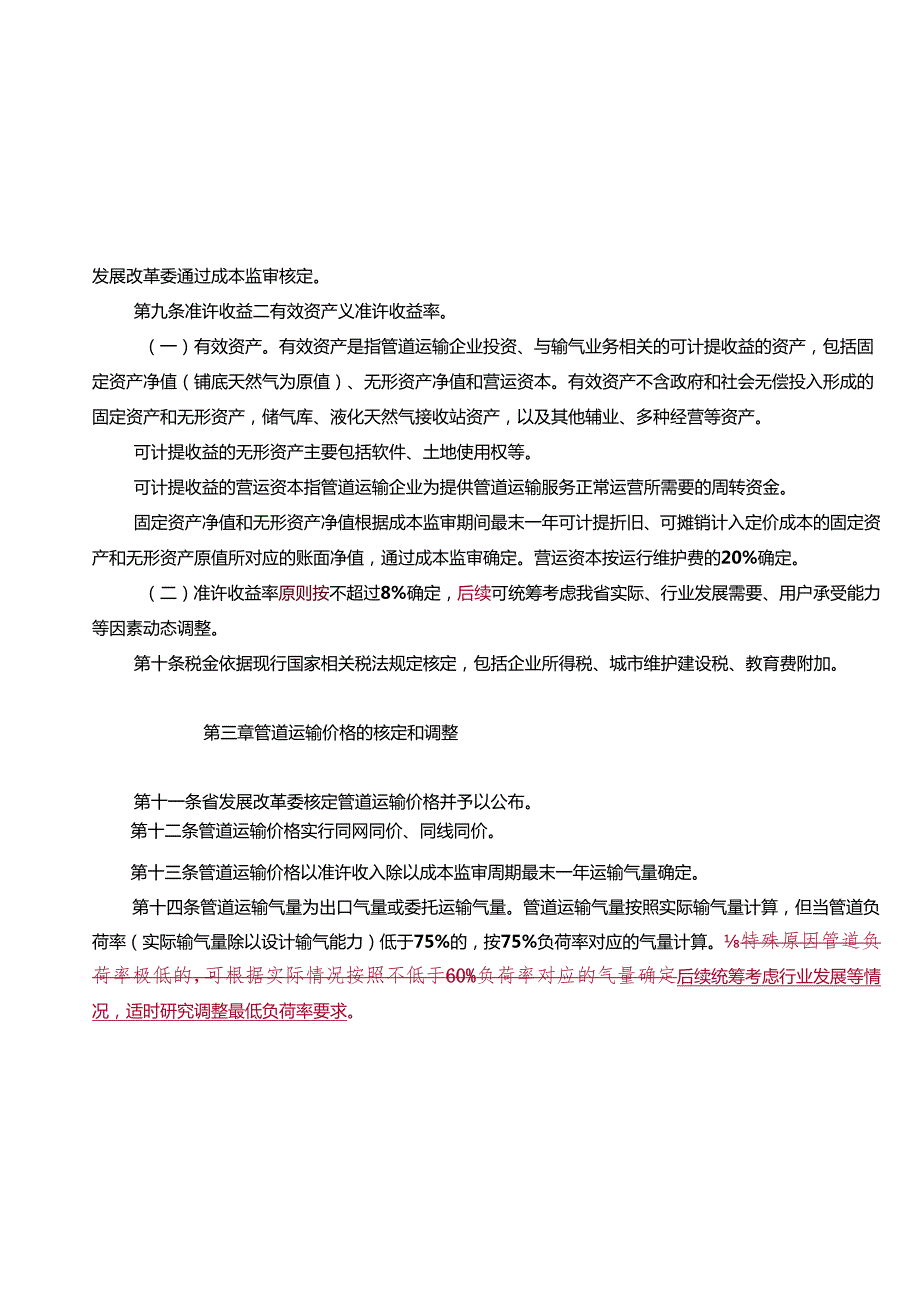天然气短途管道运输价格管理办法（征求意见稿）.docx_第3页