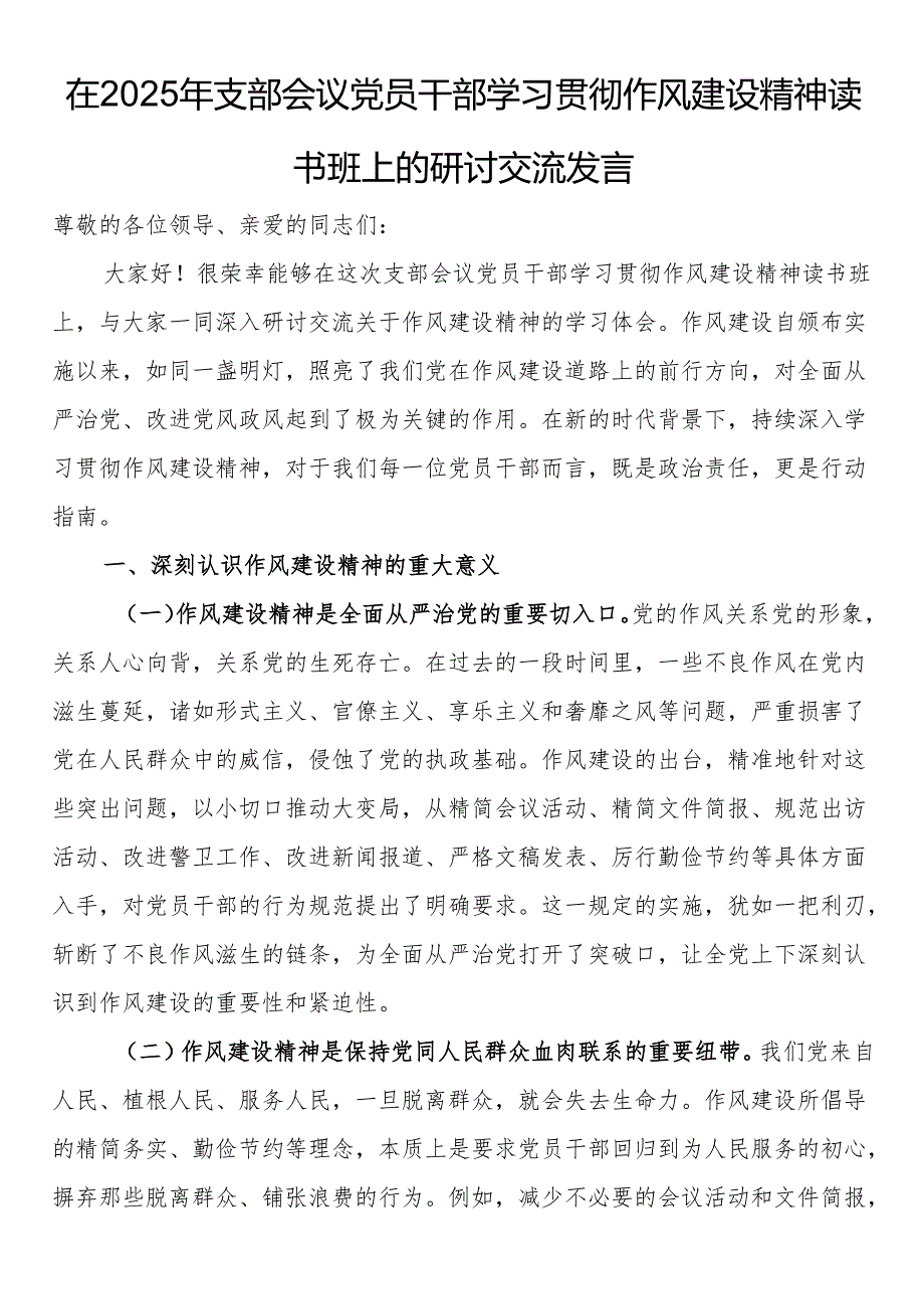 在2025年支部会议党员干部学习贯彻作风建设精神读书班上的研讨交流发言.docx_第1页
