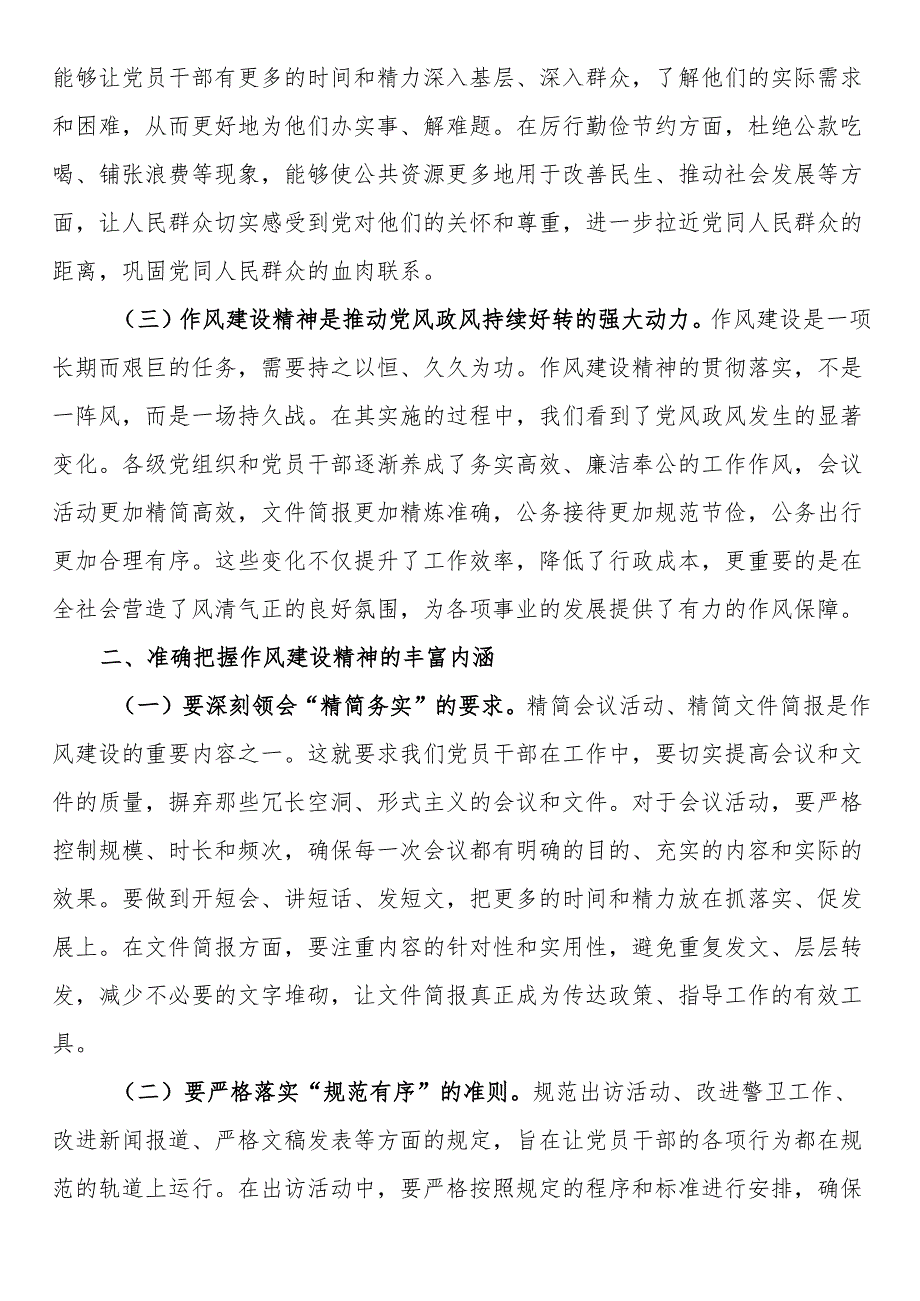 在2025年支部会议党员干部学习贯彻作风建设精神读书班上的研讨交流发言.docx_第2页