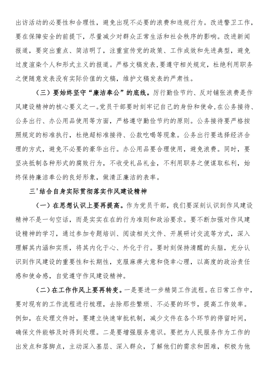 在2025年支部会议党员干部学习贯彻作风建设精神读书班上的研讨交流发言.docx_第3页
