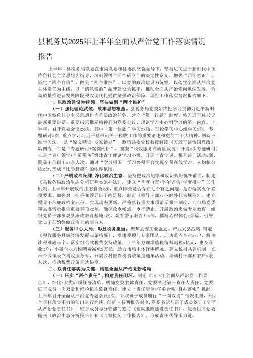 县税务局2025年上半年全面从严治党工作落实情况报告.docx