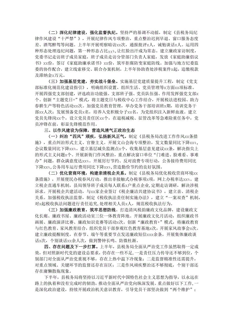县税务局2025年上半年全面从严治党工作落实情况报告.docx_第2页
