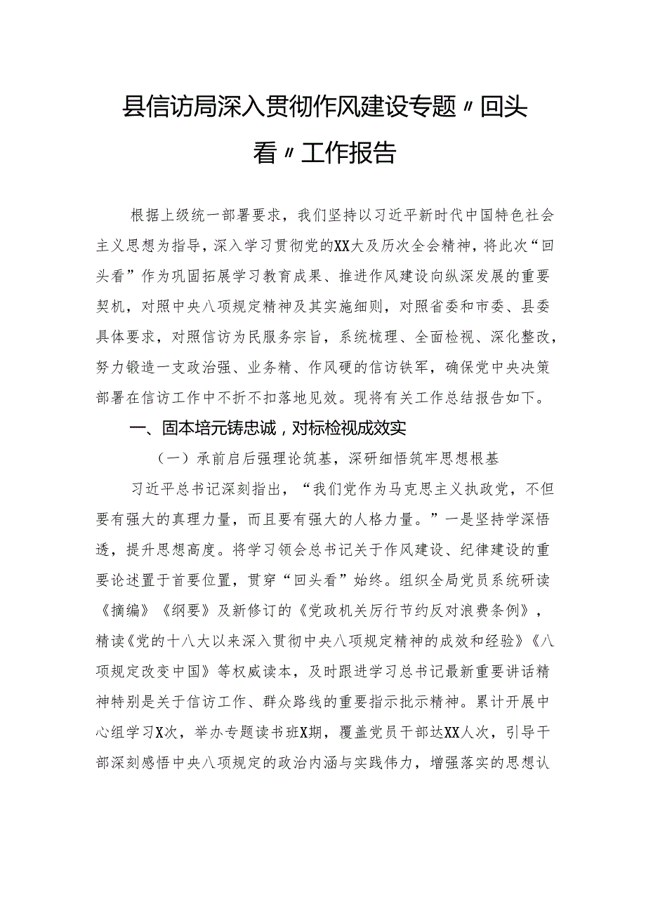 县信访局深入贯彻作风建设专题“回头看”工作报告.docx_第1页