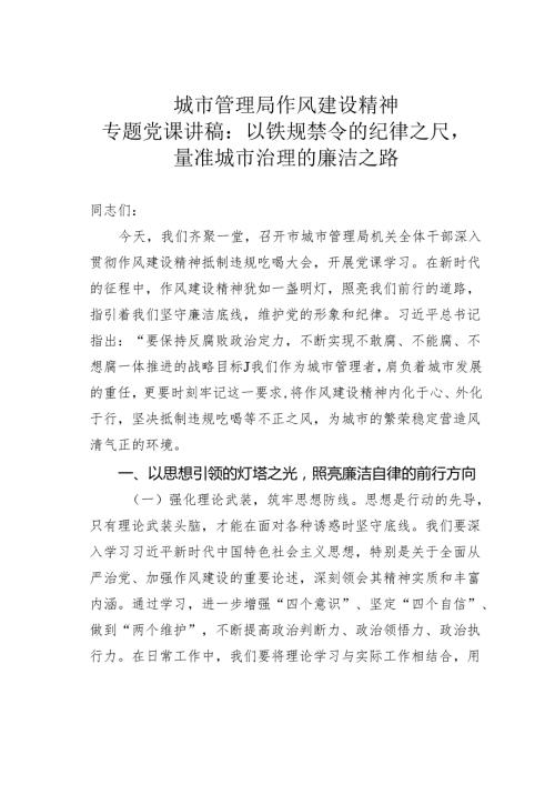 城市管理局作风建设精神专题党课讲稿：以铁规禁令的纪律之尺量准城市治理的廉洁之路.docx