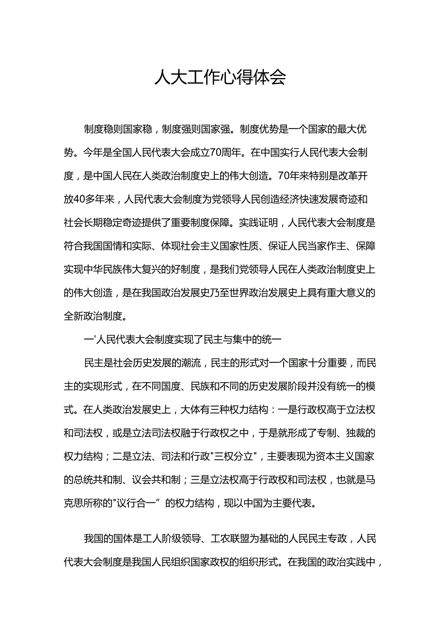 人大工作心得体会.docx_第1页