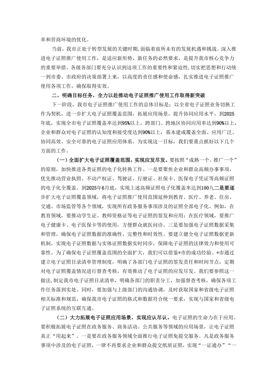 在全市电子证照推广使用工作会议讲话.docx_第2页