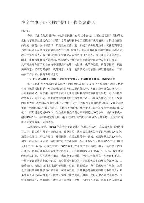 在全市电子证照推广使用工作会议讲话.docx