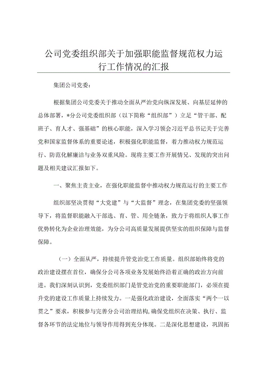 公司党委组织部关于加强职能监督规范权力运行工作情况的汇报.docx_第1页