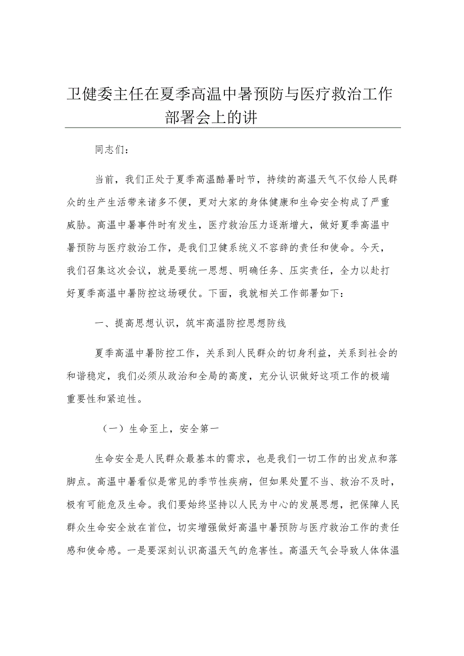 卫健委主任在夏季高温中暑预防与医疗救治工作部署会上的讲话.docx_第1页