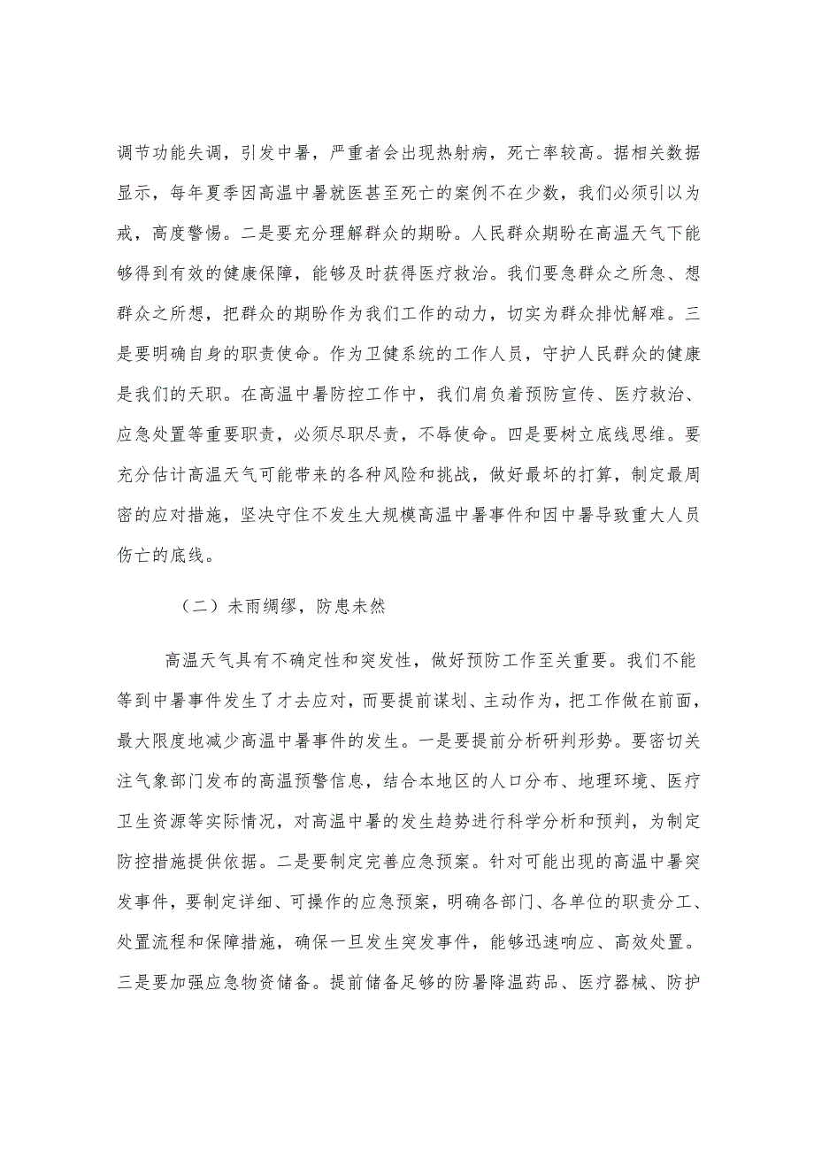卫健委主任在夏季高温中暑预防与医疗救治工作部署会上的讲话.docx_第2页