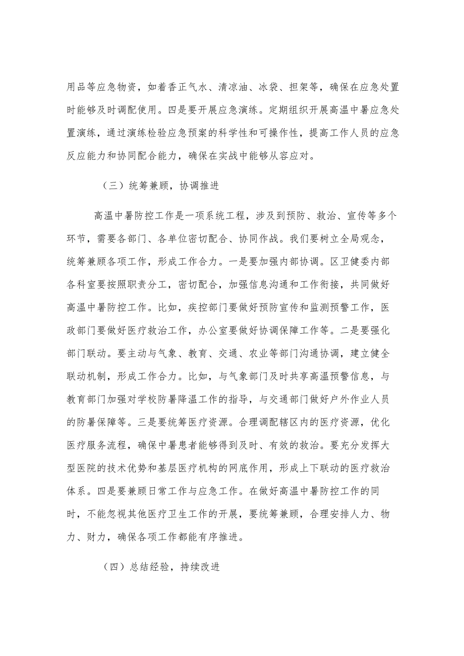 卫健委主任在夏季高温中暑预防与医疗救治工作部署会上的讲话.docx_第3页