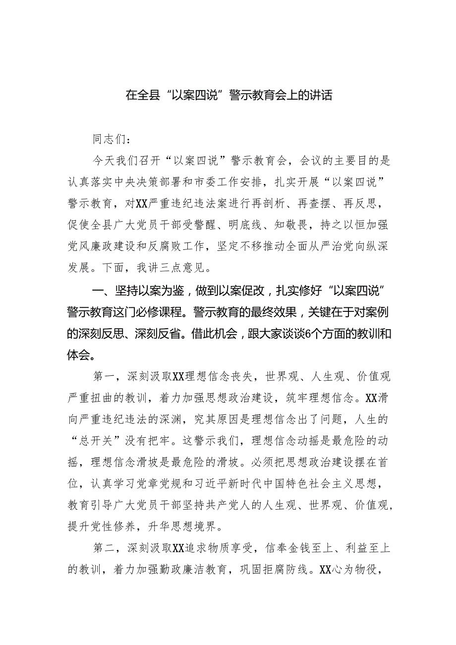 在全县“以案四说”警示教育会上的讲话.docx_第1页