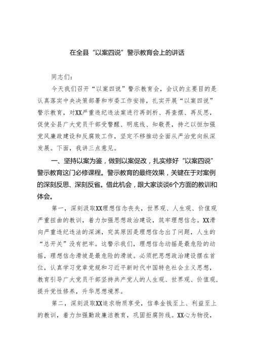 在全县“以案四说”警示教育会上的讲话.docx