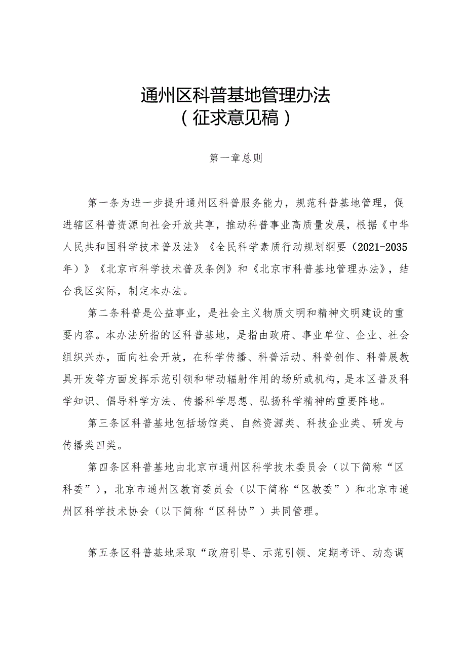 《通州区科普基地管理办法（征求意见稿）》.docx_第1页