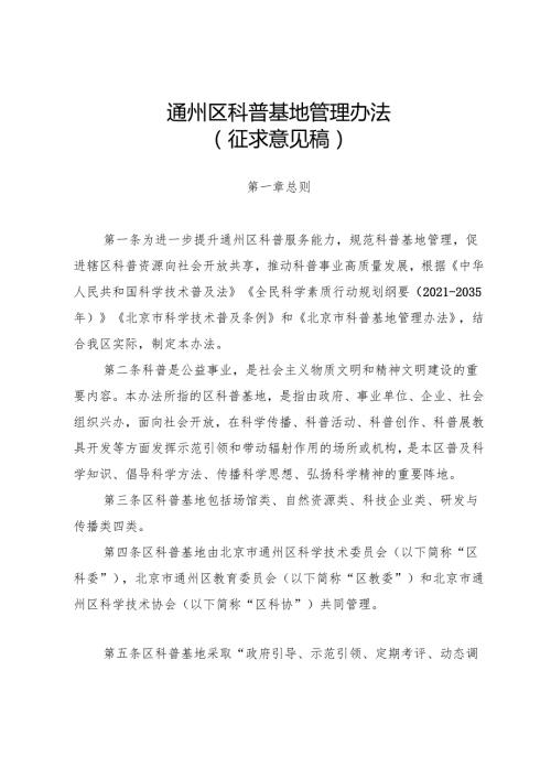 《通州区科普基地管理办法（征求意见稿）》.docx